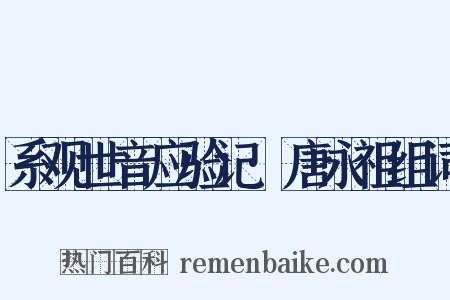 系观世音应验记·唐永祖组词是什么意思的图片